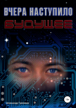 Книга Вчера наступило будущее автора Александр Тряпицин