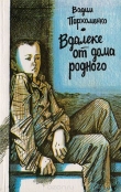 Книга Вдалеке от дома родного автора Вадим Пархоменко