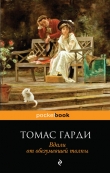 Книга Вдали от обезумевшей толпы автора Томас Гарди