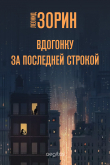 Книга Вдогонку за последней строкой автора Леонид Зорин