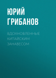 Книга Вдохновленные китайским занавесом автора Юрий Грибанов