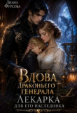 Книга Вдова драконьего генерала. Лекарка для его наследника (СИ) автора Диана Фурсова