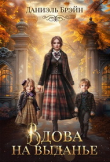 Книга Вдова на выданье (СИ) автора Даниэль Брэйн
