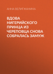 Книга Вдова нигерийского принца из Череповца снова собралась замуж автора Анна ВЕЛИГЖАНИНА