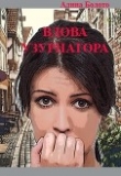 Книга Вдова узурпатора (СИ) автора Алина Болото