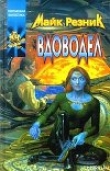 Книга Вдоводел воскрешенный автора Майкл (Майк) Даймонд Резник