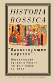 Книга «Вдовствующее царство»: Политический кризис в России 30–40-х годов XVI века автора Михаил Кром