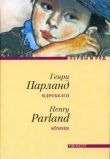 Книга Вдребезги автора Генри Парланд