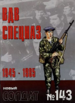 Книга ВДВ. Спецназ 1945-1985 автора авторов Коллектив