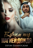 Книга Вдвоем под магией дождя автора Ирэн Блаватская