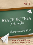 Книга Вечер встреч. 11 "В" (СИ) автора NeTa