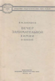 Книга Вечер занимательной химии в школе автора Владимир Левашов
