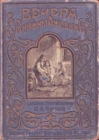 Книга Вечера княжны Джавахи. Сказания старой Барбалэ автора Лидия Чарская