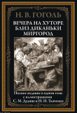 Книга Вечера на хуторе близ Диканьки. Миргород (с иллюстрациями) автора Николай Гоголь