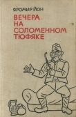 Книга Вечера на соломенном тюфяке (с иллюстрациями) автора Яромир Йон