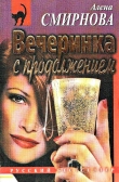 Книга Вечеринка с продолжением автора Алена Смирнова