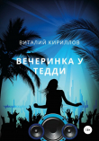 Книга Вечеринка у Тедди автора Виталий Кириллов