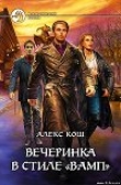 Книга Вечеринка в стиле 