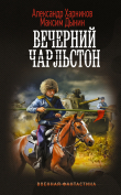 Книга Вечерний Чарльстон автора Александр Харников