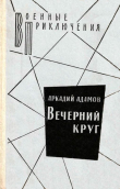 Книга Вечерний круг. Час ночи автора Аркадий Адамов