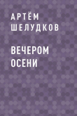 Книга Вечером осени автора Артём Шелудков