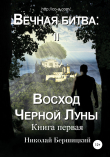Книга Вечная Битва: Восход Чёрной Луны. Книга 1 автора Николай Бершицкий