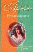 Книга Вечная мадонна автора Елена Арсеньева