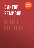 Книга Вечная мерзлота автора Виктор Ремизов