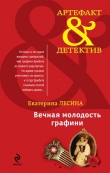Книга Вечная молодость графини автора Екатерина Лесина