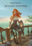 Книга Вечная полуявь (СИ) автора Андрей Емелин