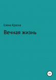 Книга Вечная жизнь автора Елена Красна