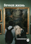 Книга Вечная жизнь автора Арсений Соломонов