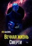 Книга Вечная жизнь Смерти (ЛП) автора Цысинь Лю