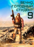 Книга Вечно голодный студент 9 (СИ) автора Нариман Ибрагим