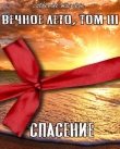 Книга Вечное Лето, Том III: Спасение (СИ) автора Catherine Macrieve
