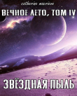 Книга Вечное Лето, Том IV: Звёздная Пыль (СИ) автора Catherine Macrieve