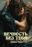 Книга Вечность без тебя (ЛП) автора Наталья Тудаль