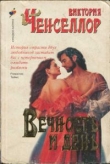 Книга Вечность и день автора Виктория Чанселлор