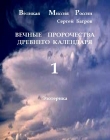 Книга Вечные пророчества древнего календаря(СИ) автора Сергей Багров