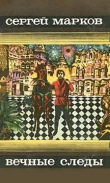 Книга Вечные следы автора Сергей Марков