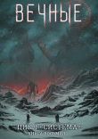 Книга Вечные. Часть вторая (СИ) автора Дмитрий Серебряков