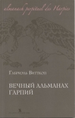 Книга Вечный альманах Гарпий автора Габриэль Витткоп