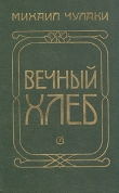 Книга Вечный хлеб автора Михаил Чулаки