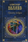 Книга Вечный хлеб автора Александр Беляев