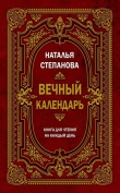 Книга Вечный календарь. Книга для чтения на каждый день автора Наталья Степанова