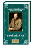 Книга Вечный муж автора Федор Достоевский