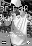 Книга Вечный жид автора Тимур Агаев