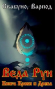 Книга Веда Рун, книга крови и древа (СИ) автора Свабуно
