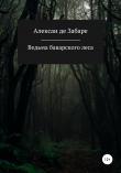 Книга Ведьма баварского леса автора Алексан де Забаре
