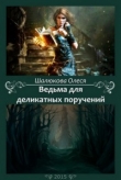 Книга Ведьма для деликатных поручений (СИ) автора Олеся Шалюкова